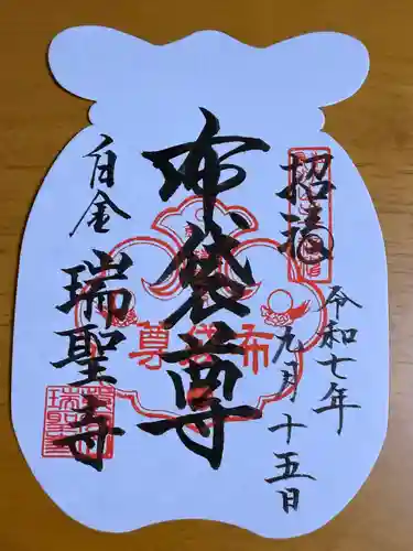 瑞聖寺の御朱印
