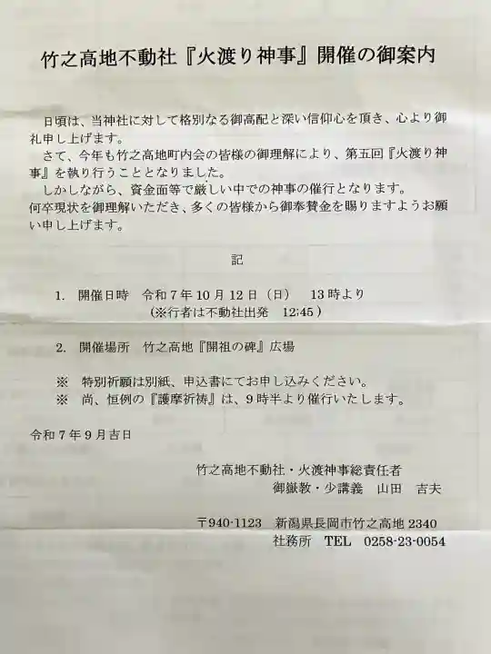 竹之高地不動社(新潟県)