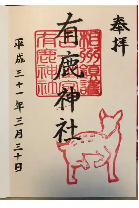 有鹿神社の御朱印