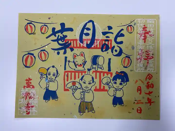 万松寺の御朱印