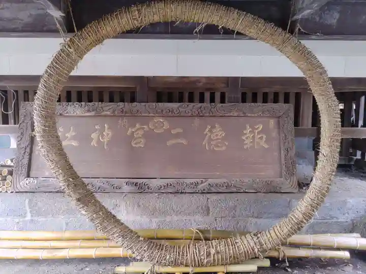 今市報徳二宮神社(栃木県)