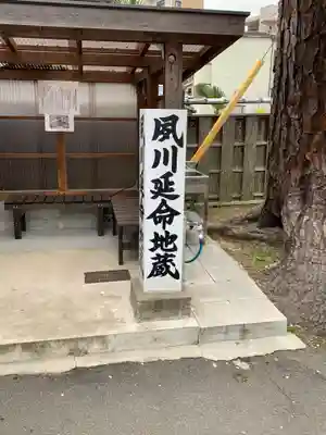 夙川延命地蔵のその他建物