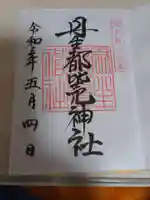 丹生都比売神社の御朱印