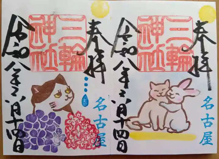 三輪神社の御朱印