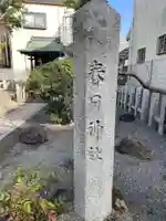 春日神社(京都府)