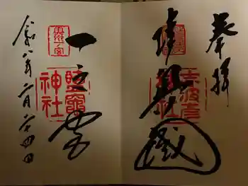 志波彦神社・鹽竈神社の御朱印 2026年02月
