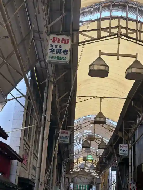 全興寺(大阪府)