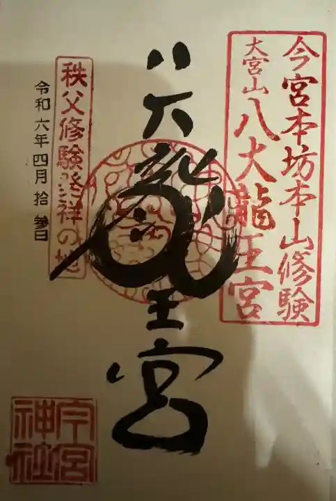 秩父今宮神社(埼玉県)