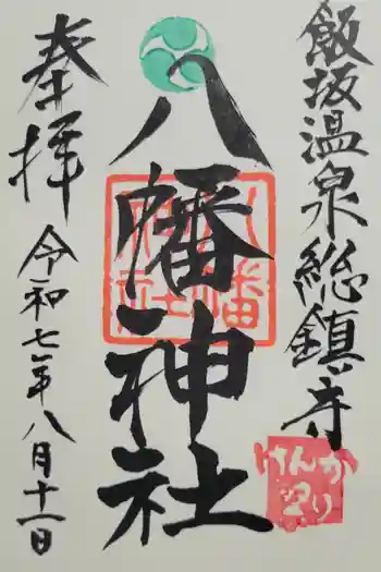 飯坂八幡神社の御朱印 2025年08月