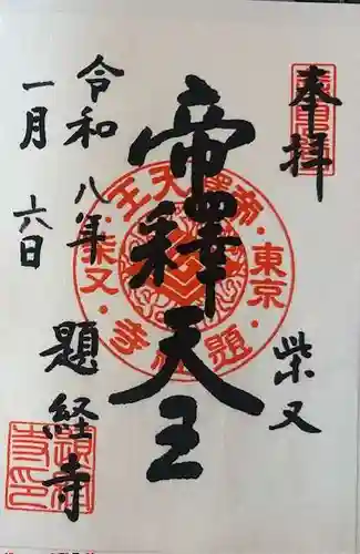 題経寺（柴又帝釈天）の御朱印