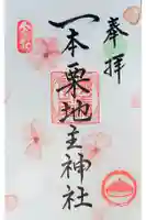 一本栗地主神社の御朱印帳