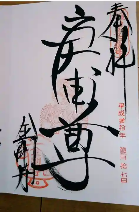 金剛寺(八坂庚申堂)の御朱印