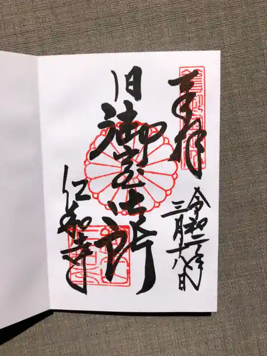 仁和寺の御朱印