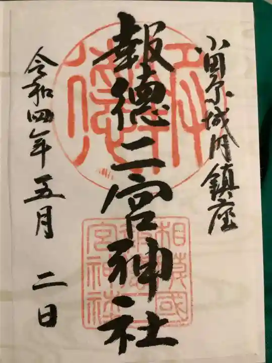 報徳二宮神社(神奈川県)