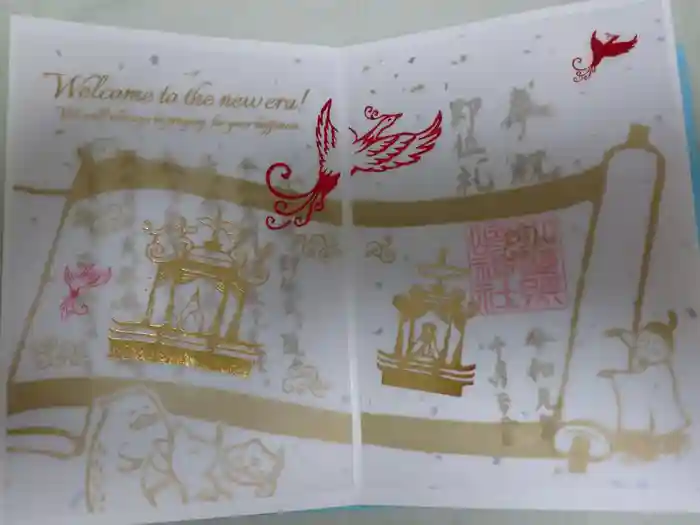 小野照崎神社の御朱印