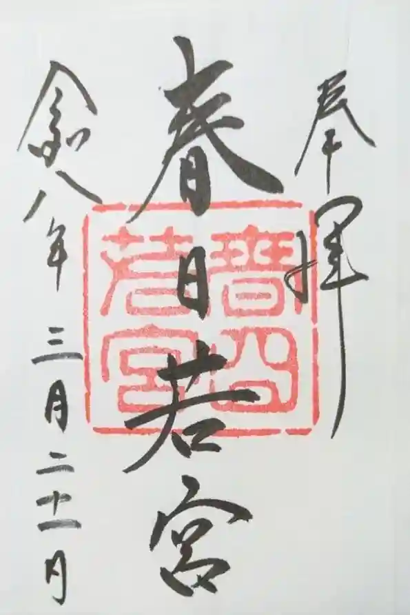 春日大社 若宮（春日若宮）の御朱印