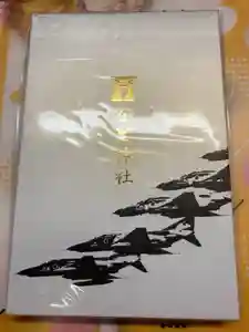 百里神社の御朱印帳2025-03-27 00:00:00 +0900