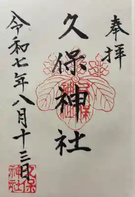 久保神社の御朱印