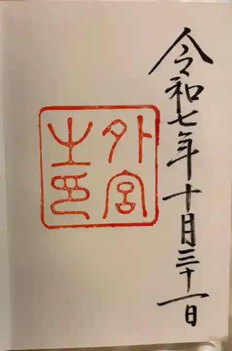伊勢神宮外宮(豊受大神宮)の御朱印