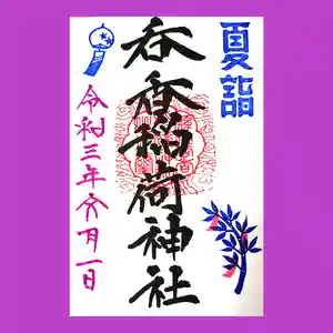 呑香稲荷神社の御朱印(2021年07月22日(木) 19時25分21秒投稿)