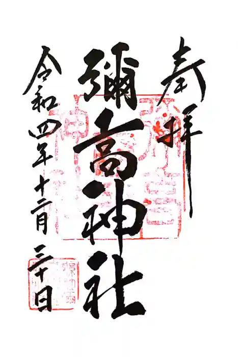 彌高神社の御朱印
