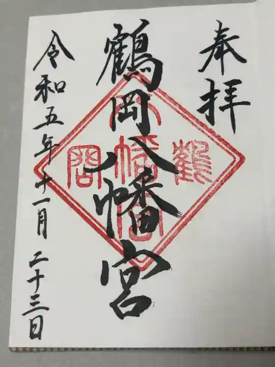 鶴岡八幡宮の御朱印