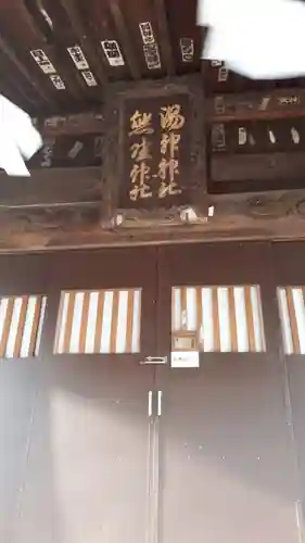 温泉神社～磐梯熱海温泉～の本殿・本堂