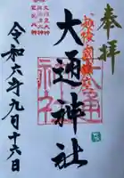 大通神社の御朱印