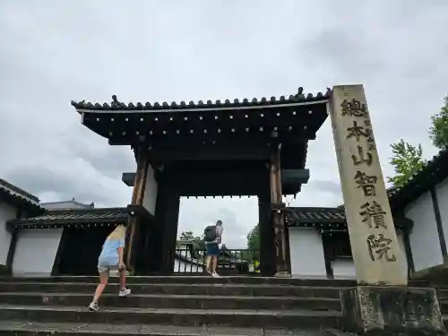 智積院(京都府)