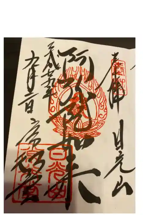 輪王寺の御朱印