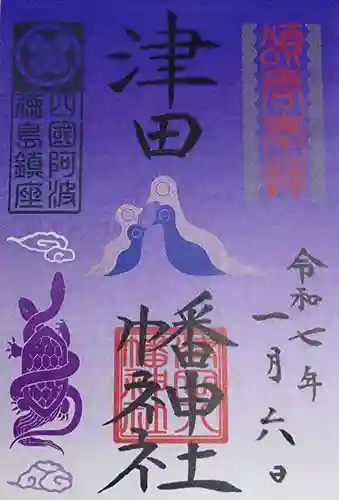 津田八幡神社の御朱印