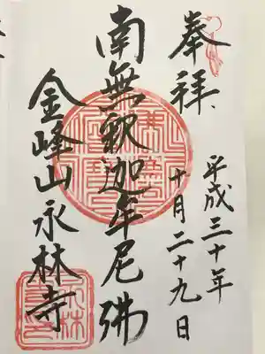 永林寺の御朱印