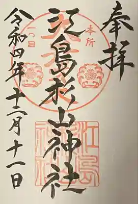 江島杉山神社(東京都)