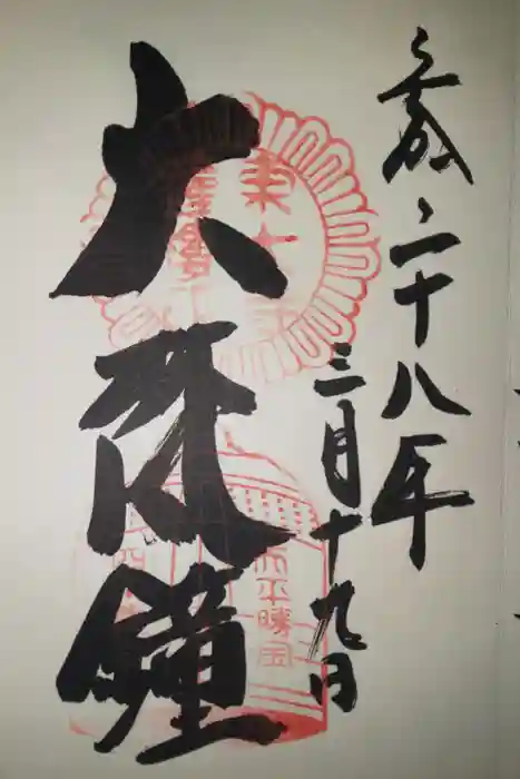 東大寺鐘楼の御朱印