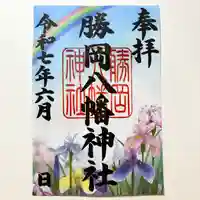 勝岡八幡神社の御朱印