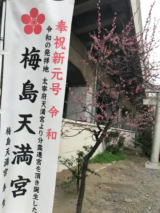 梅島天満宮のその他建物