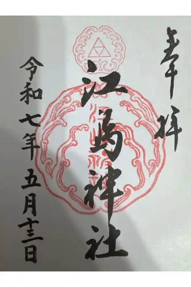 江島神社の御朱印