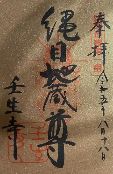 壬生寺(京都府)