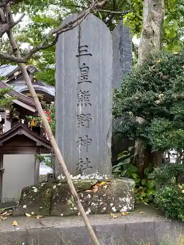 三皇熊野神社本宮の建物その他