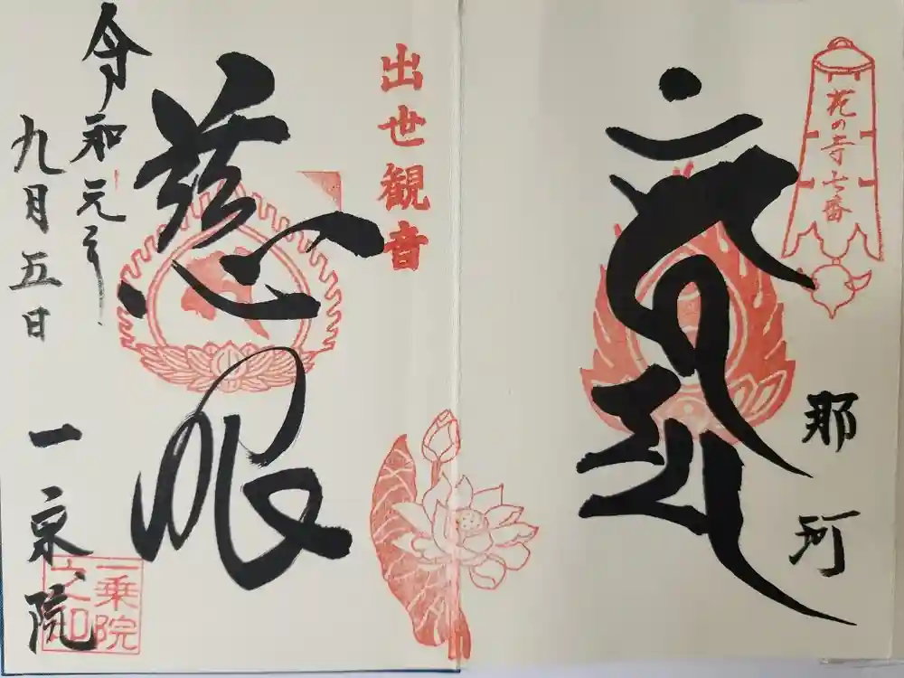 一乗院(身代不動尊) の御朱印