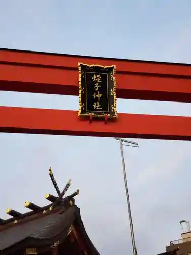 柳原蛭子神社（柳原えびす神社）のその他建物