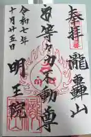 明王院(満願寺別院)の御朱印