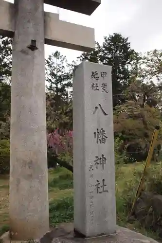 甲斐総社八幡神社の鳥居