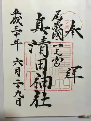 真清田神社の御朱印