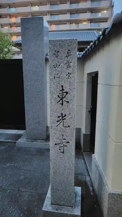 東光寺(神奈川県)