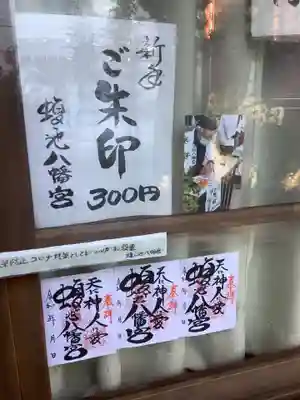 蝮ヶ池八幡宮の授与品その他