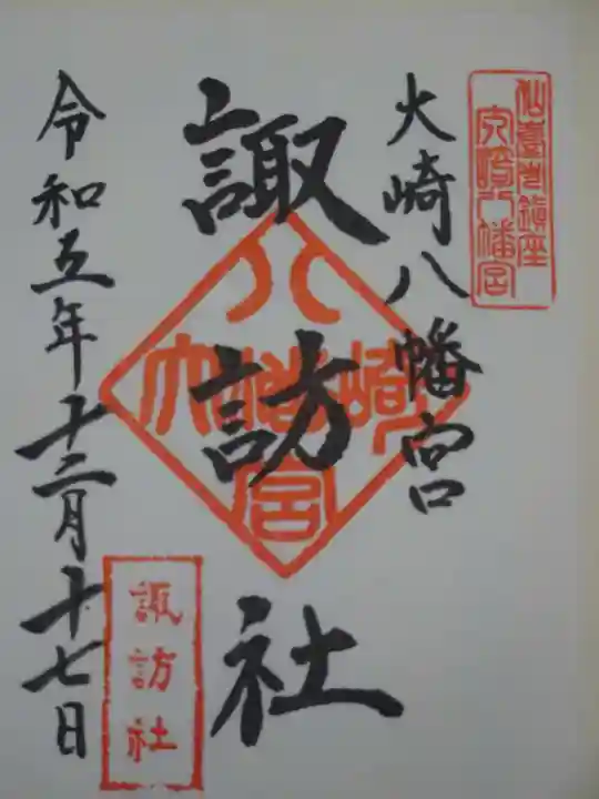 大崎八幡宮の御朱印