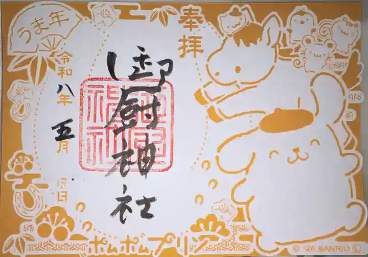 御厨神社の御朱印