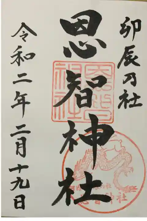 直書き
恩智神社の御朱印帳に拝受