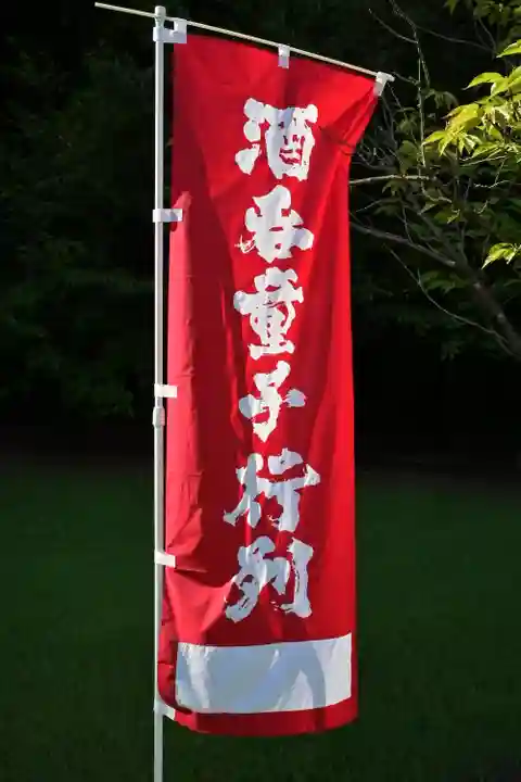 酒吞童子神社(新潟県)